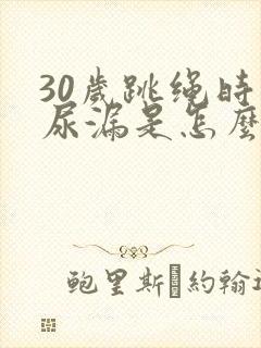 30岁跳绳时会尿漏是怎么回事