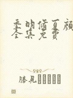 季明修夏颜短剧全集免费