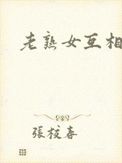 老熟女互相女同封面