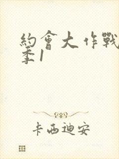 约会大作战第一季1