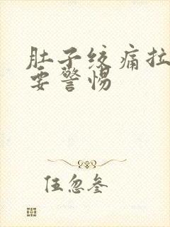 肚子绞痛拉稀水要警惕