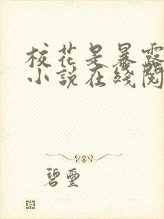 校花是暴露狂魔小说在线阅读