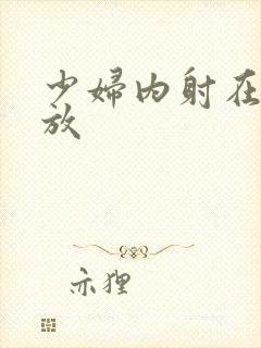 少妇内射在线播放