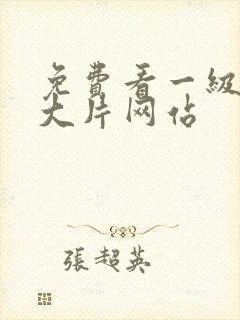 免费看一级黄色大片网站