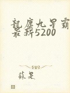 龙尘九星霸体诀最新5200