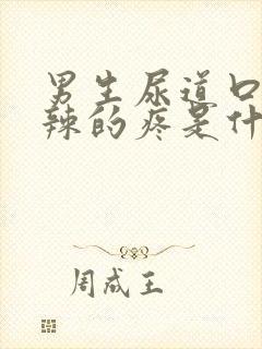 男生尿道口火辣辣的疼是什么原因