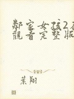 邻家女孩2在线观看完整版高清封面