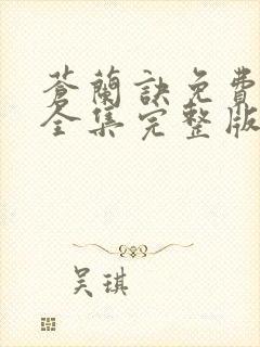 苍兰诀免费观看全集完整版在线观看