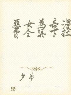 恶女为帝漫画免费全集下拉式漫画