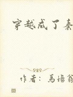 穿越成了秦始皇