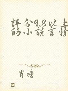 评分9.8以上的小说言情现代