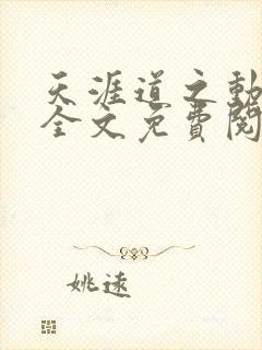 天涯道之动小说全文免费阅读