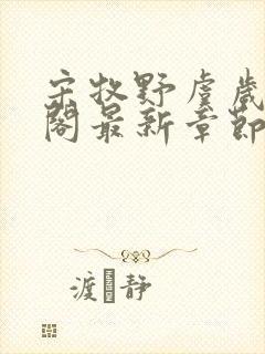 宋牧野虞岁笔趣阁最新章节更新