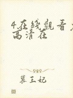 4在线观看免费高清在封面