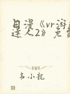日漫《vr游戏达人2》免费观看