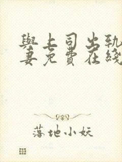 与上司出轨的人妻免费在线观看封面