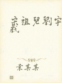 宋祖儿刘宇宁吻戏