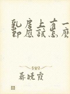 乳房上有一个结节应该怎么办