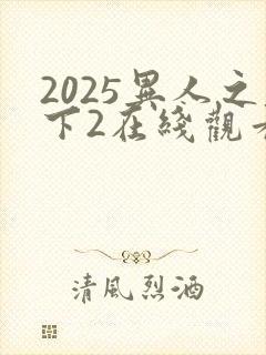 2025异人之下2在线观看免费观看封面