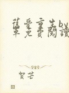 旧爱重生by五军免费阅读全文