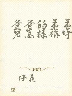 爸爸的弟弟的女儿怎样称呼