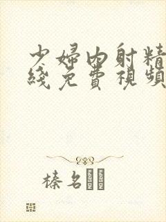 少妇内射精品在线免费视频