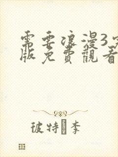 需要浪漫3完整版免费观看