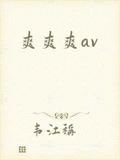 爽爽爽av