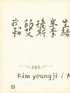 我的后半生沈青和艾斯李结局封面