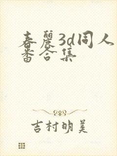 春丽3d同人里番合集封面