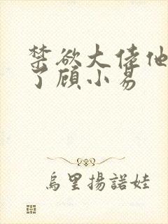 禁欲大佬他沦陷了顾小易