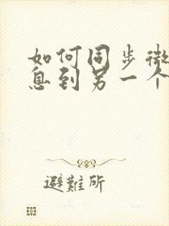 如何同步微信消息到另一个手机