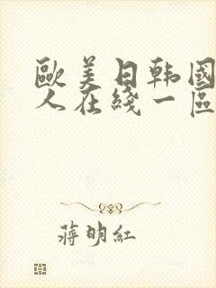 欧美日韩国产成人在线一区二区