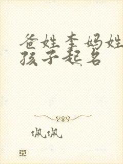 爸姓李妈姓王的孩子起名