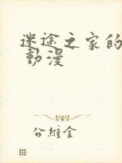 迷途之家的姐姐 动漫