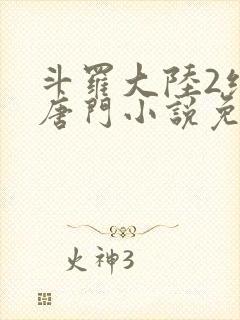 斗罗大陆2绝世唐门小说免费阅读笔趣阁封面