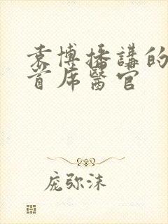 袁博播讲的小说首席医官