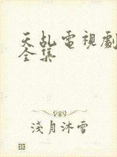 天乩电视剧免费全集封面