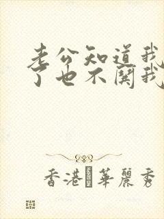 老公知道我生气了也不哄我是为什么