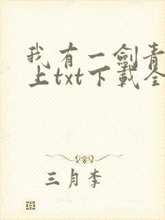 我有一剑青鸾峰上txt下载全本免费