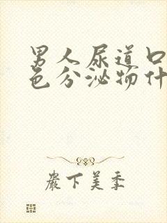 男人尿道口流白色分泌物什么原因