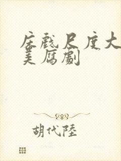 床戏尺度大的欧美腐剧封面