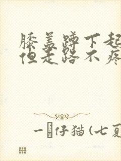 膝盖蹲下起来疼但走路不疼痛怎么治
