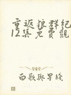 重返狼群纪录片12集免费观看