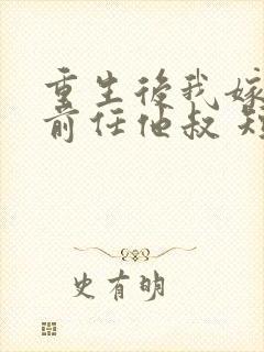 重生后我嫁给了前任他叔 短剧