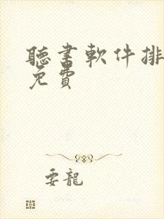 听书软件排行榜免费封面