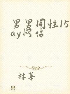男男同性15gay网站