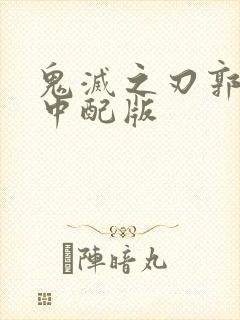 鬼灭之刃郭游篇中配版