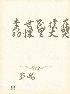 李世民扑在李渊的怀里大哭