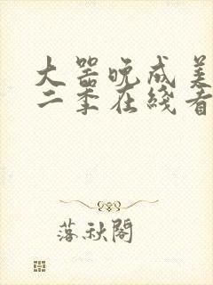 大器晚成美剧第二季在线看封面